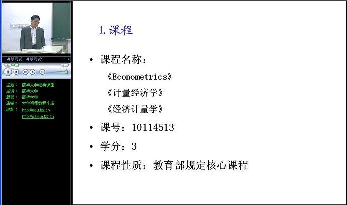 计量经济学视频教程 45讲 清华大学 精品课程 百度网盘免费下载